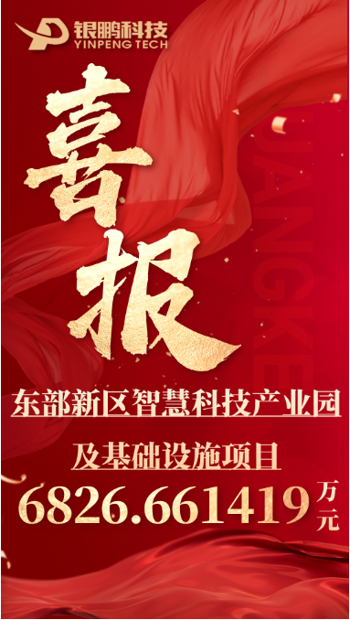 熱烈祝賀BG大游集团中標東部新區智慧科技產業園及
